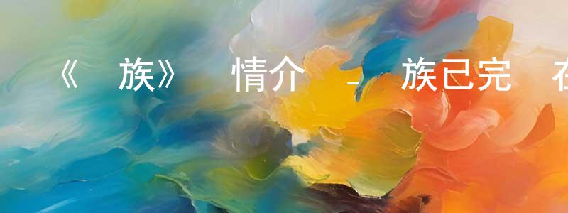 陳興高發布《龍族》詳情介紹_龍族已完結在線觀看_龍族迅雷下載_國漫